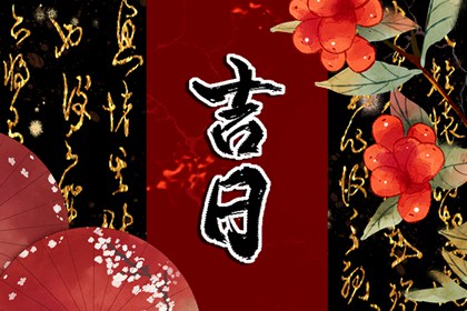 提车好日子 新车提车吉日吉时查询 买车择日宜忌详解 万年历吉日
